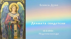 Двамата свидетили - 16.11.1919 - Петър Дънов