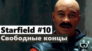 Starfield #10 Свободные концы (Loose Ends)