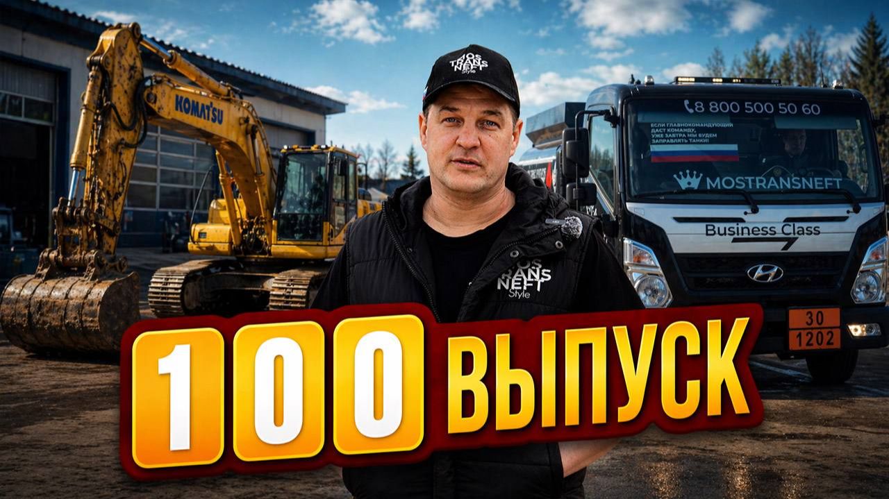 100-й ВЫПУСК!