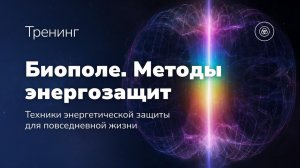 БИОПОЛЕ. Методы энергозащит. Анонс тренинга