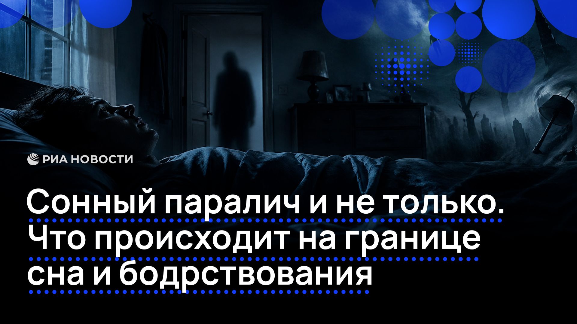 Сонный паралич и не только. Что происходит на границе сна и бодрствования