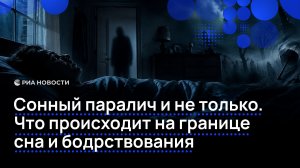 Сонный паралич и не только. Что происходит на границе сна и бодрствования