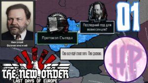 1 - БЕЗУМИЕ ДЕМОКРАТИИ! -  Hoi 4 The New Order - Коми