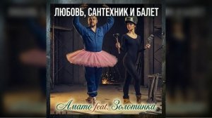 #Золотинка и #Amato - Любовь, сантехник и балет 😂