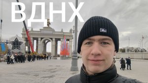 Прогулка на ВДНХ. 29.04.2026 г.