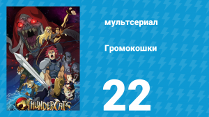 Громокошки 22 серия (мультсериал, 2011)