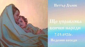 Ще управлява всички народи - 7.3.1920г. - Петър Дънов