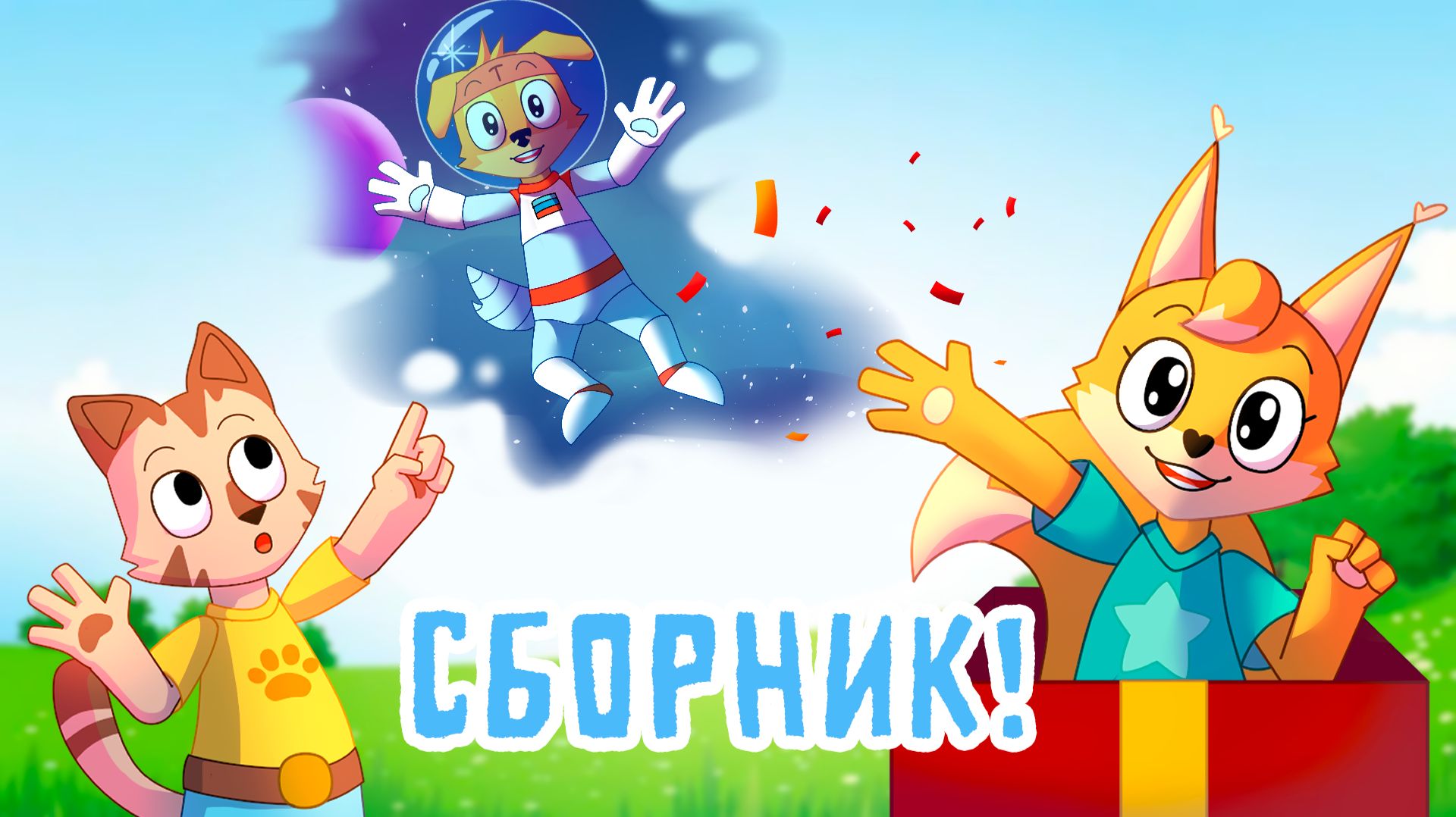 Собака Танцевака. Сборник серий №6