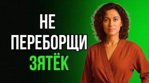 ТЁЩА СКАЗАЛА ЭТО БЕЗ НАМЁКОВ, НО ЗЯТЬ ВСЁ ПОНЯЛ ИНАЧЕ...