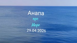 Анапа 29.04.2026 про Море