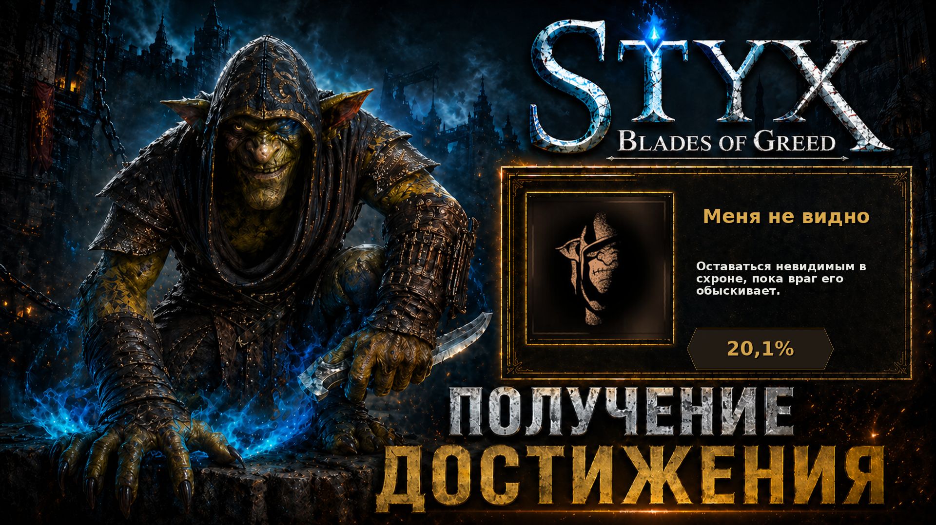 Меня не видно — достижение в Styx: Blades of Greed