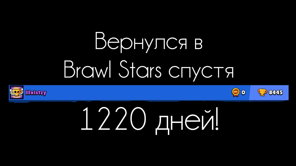ВЕРНУЛСЯ В BRAWL STARS СПУСТЯ 1220 ДНЕЙ! 