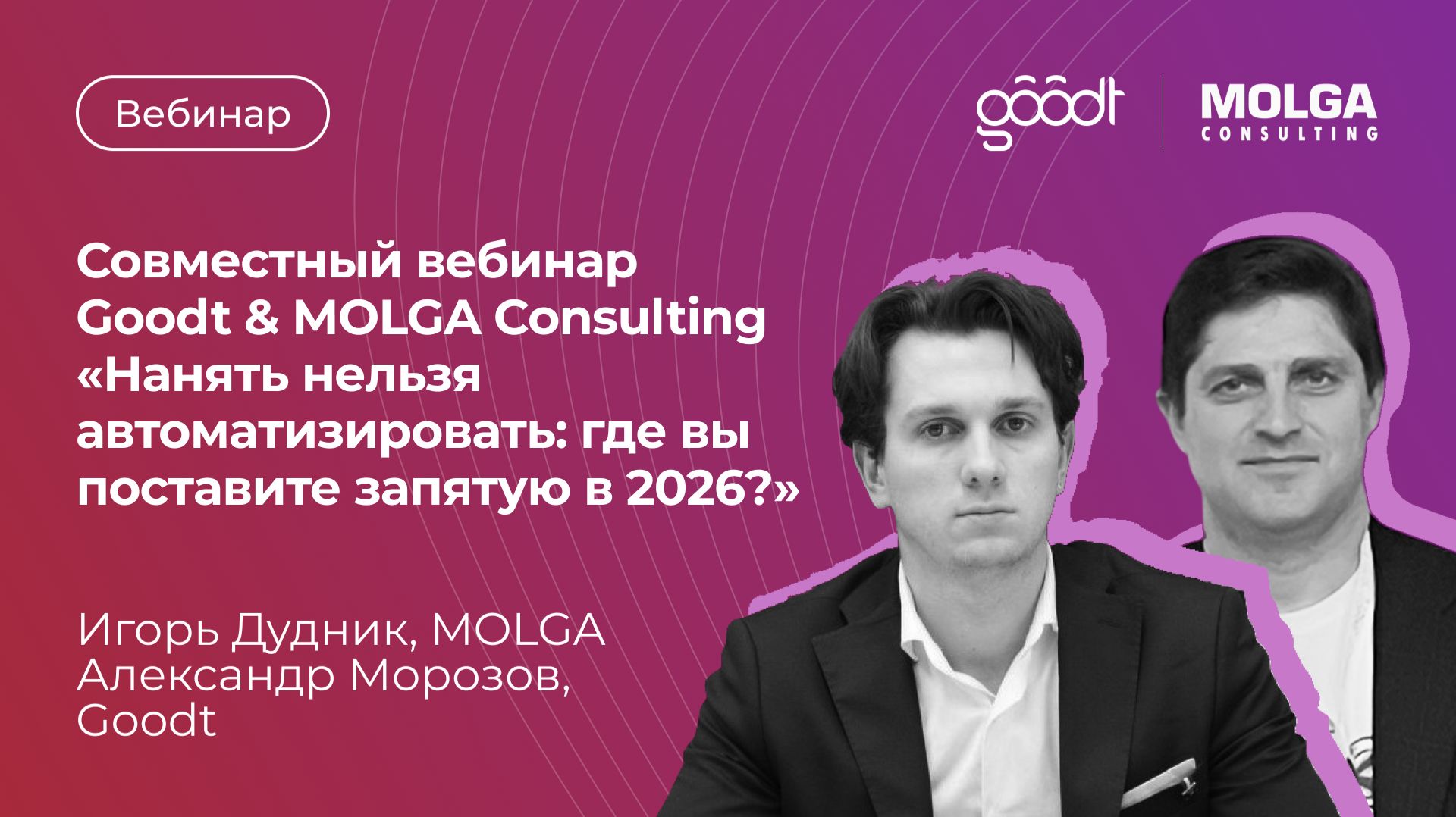 Вебинар «Нанять нельзя автоматизировать: где вы поставите запятую в 2026?» смотреть онлайн