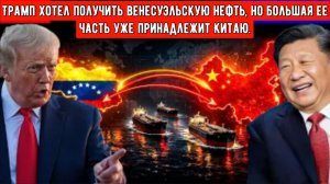 Трамп хотел получить венесуэльскую нефть, но большая ее часть уже принадлежит Китаю.