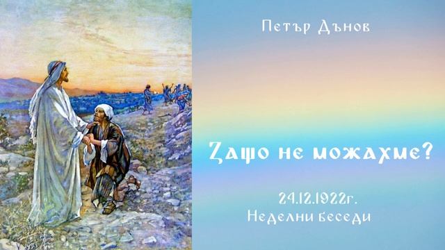 Защо не можахме 24.12.1922г. - Петър Дънов