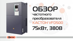 Обзор преобразователя частоты Кастон VFD500 75кВт, 380В