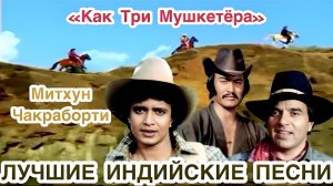 Как Три Мушкетёра 🔥 Jagir | Митхун Чакраборти \ Mithun Chakraborty | Индийские Песни | Хиты 80х