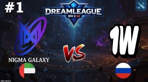 БИТВА ЗА ВЫХОД В ФИНАЛ | Nigma vs 1W #1 (BO3) DreamLeague Division 2