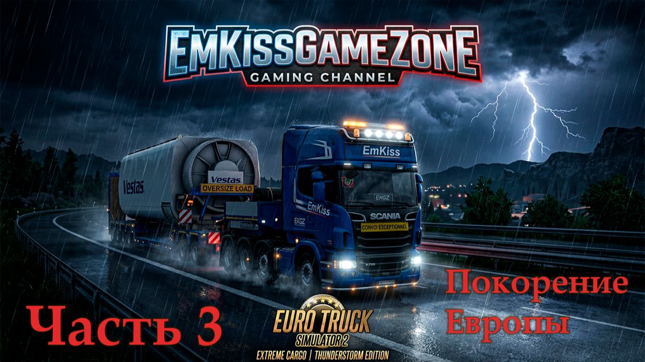 Euro Truck Simulator 2 - Покорение Европы Часть 3.