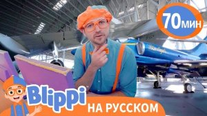 Блиппи в музее авиации | Блиппи на русском