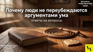 Почему люди не переубеждаются аргументами ума