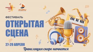 Ежегодный музыкальный фестиваль «Открытая сцена» в школе «Лидеры» 3 день (прямая трансляция)