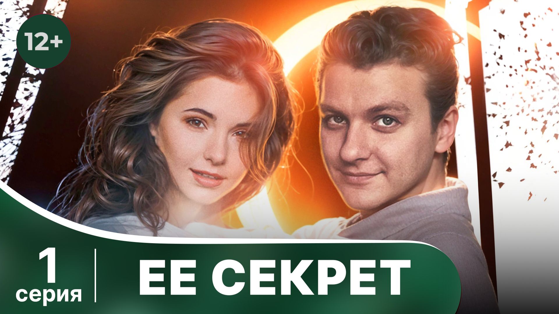 Ее секрет. Серия 1. Детектив. Смотреть онлайн в хорошем качестве