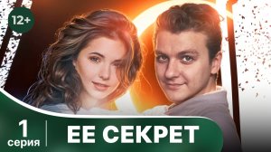 Ее секрет. Серия 1. Детектив. Смотреть онлайн в хорошем качестве