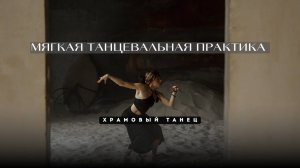 Мягкая танцевальная практика. Расслабление, чувствование тела, погружение во внутреннее пространство