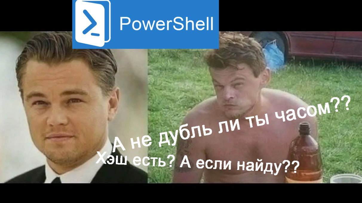 Удалить одинаковые файлы - PowerShell Windows дубликаты