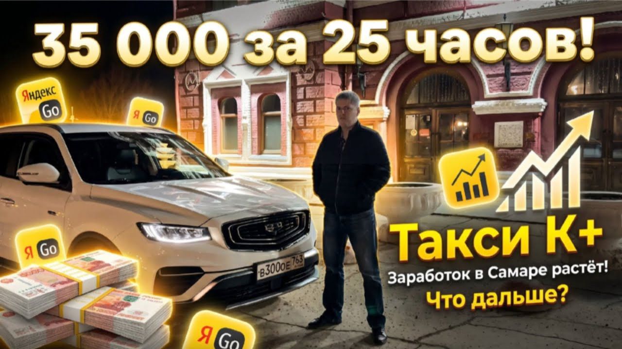 35K ЗА 25 ЧАСОВ . ТАКСИ К ЗАРАБОТОК В САМАРЕ РАСТЕТ ! ЧТО ДАЛЬШЕ ?!