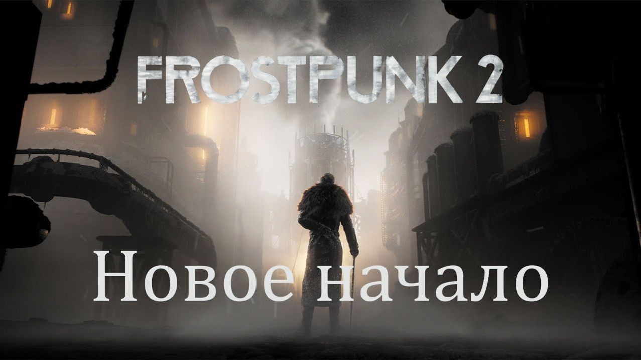 Frostpunk 2. Новые фракции #3. Буран!