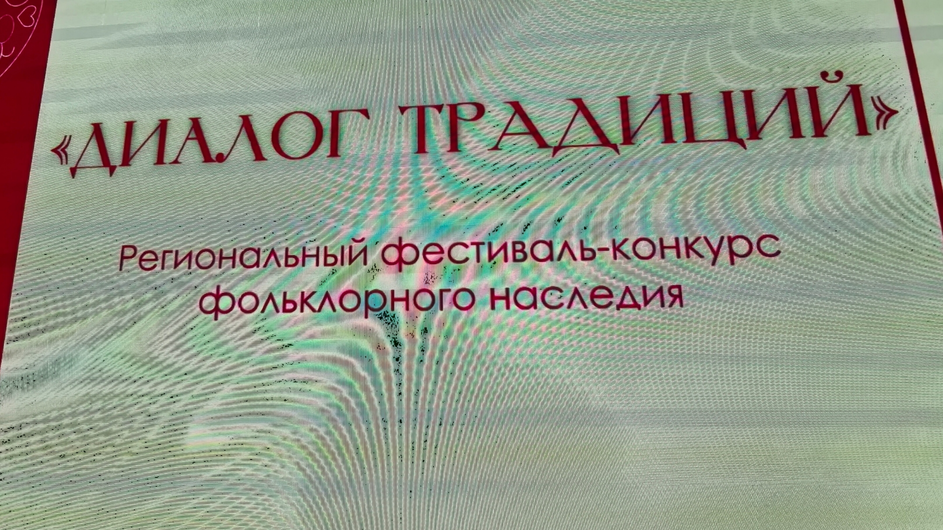 Фестиваль Диалог традиций