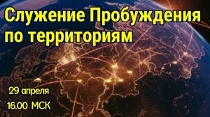 СЛУЖЕНИЕ ПРОБУЖДЕНИЯ ПО ТЕРРИТОРИЯМ! 29.04.2026 в 16:00 МСК