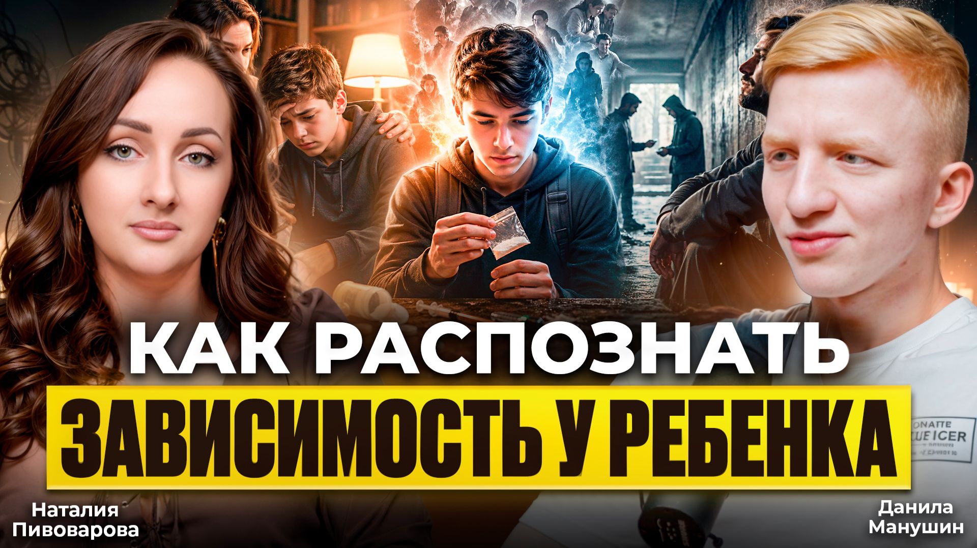 КАК РАСПОЗНАТЬ ЧТО ВАШ РЕБЕНОК В УПОТРЕБЛЕНИИ