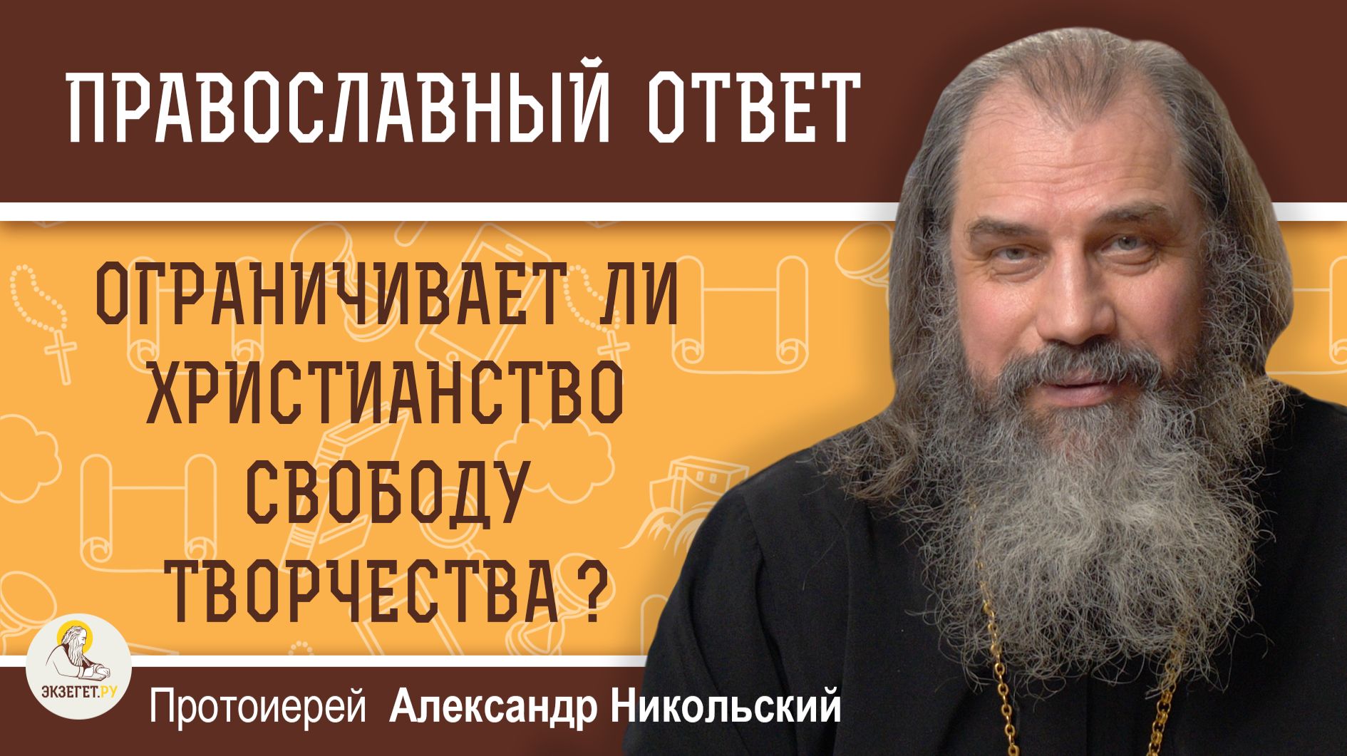 Ограничивает ли христианство свободу творчества ?  Протоиерей Александр Никольский