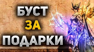 БУСТИМ ПЕРСОНАЖЕЙ на ПОДАРКИ ОТ РАЗРАБОТЧИКОВ на всех версиях Lineage 2