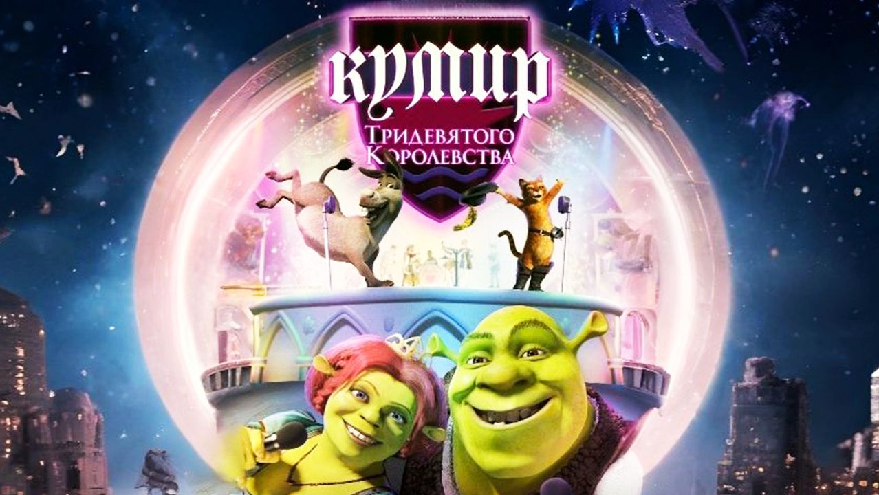 Кумир Тридевятого Королевства (2004) / Far Far Away Idol