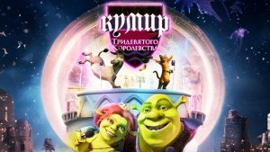 Кумир Тридевятого Королевства (2004) / Far Far Away Idol