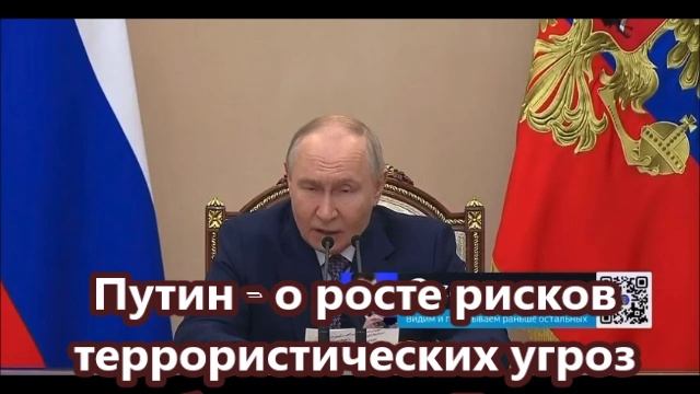 Путин - о росте рисков террористических угроз и об ударах по Туапсе