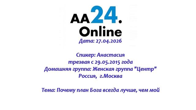 27.04.2026  Анастасия, трезвая с 29.05.2015 Россия ТЕМА: Почему план Бога всегда лучше, чем мой