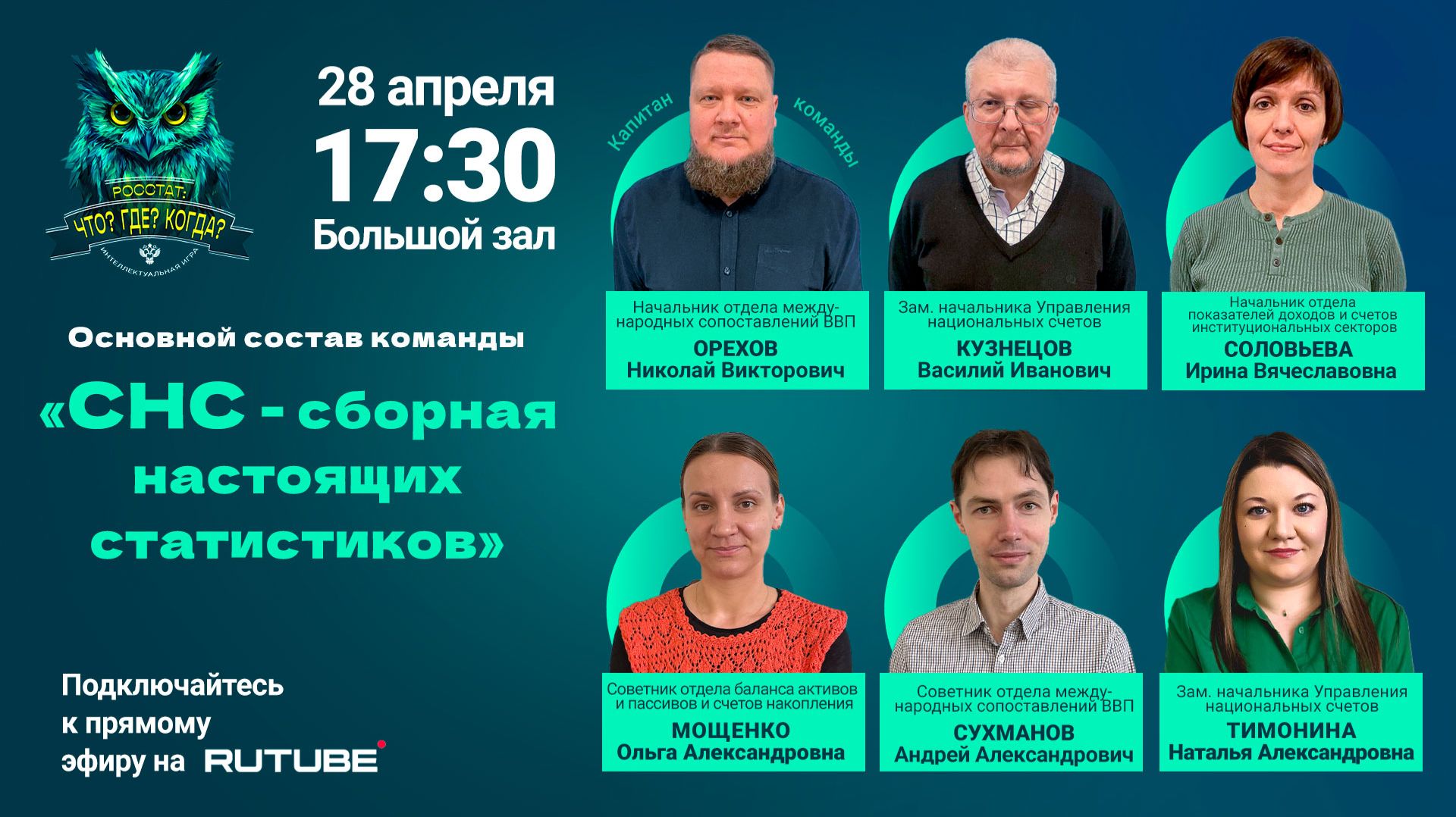 Росстат "Что? Где? Когда?" 2026 Сезон 2 Игра 2 "СНС - сборная настоящих статистиков"