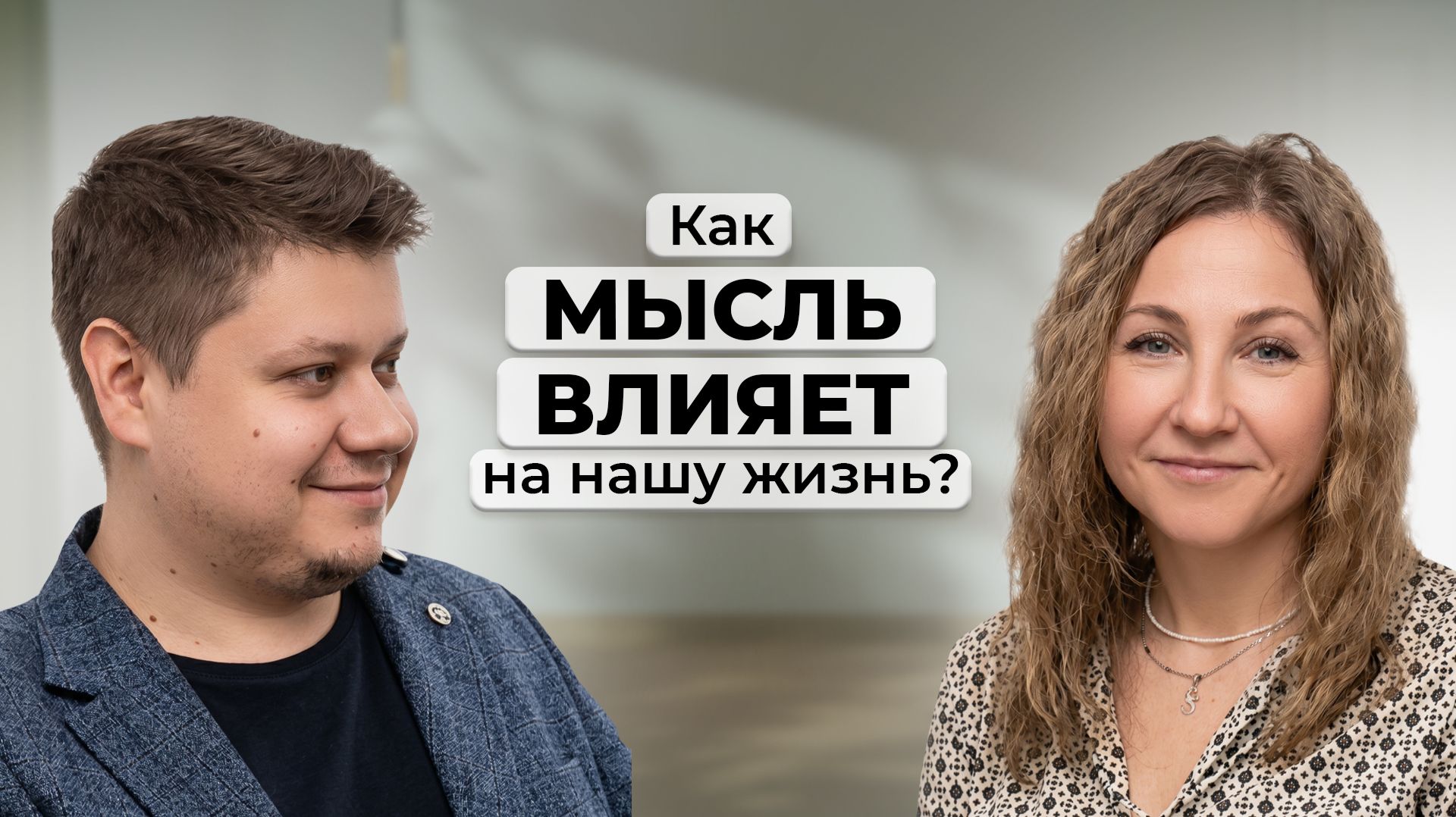 Как мысль влияет на нашу жизнь?