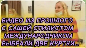САМВЕЛ АДАМЯН, ПО ПРОСЬБАМ ЗРИТЕЛЕЙ, С САШЕЙ СТИЛИСТОМ МЕЖДУНАРОДНИКОМ ВЫБРАЛИ И КУПИЛИ ДВЕ КУРТКИ..