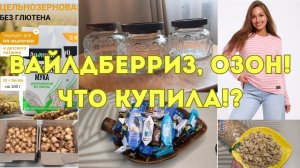 Вайлдберриз, Озон! Что купила!?🤗👍