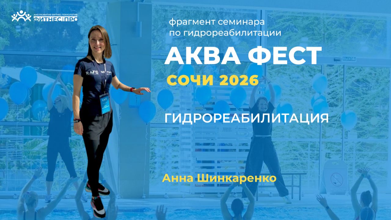 Гидрореабилитация, Анна Шинкаренко АкваФестСочи_26