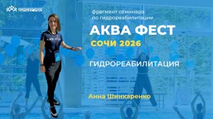 Гидрореабилитация, Анна Шинкаренко АкваФестСочи_26