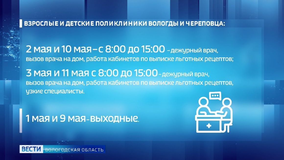 Вологодский Минздрав опубликовал график работы медицинских организаций в праздничные дни