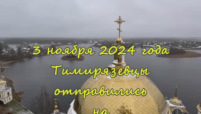 "Экскурсии Тимирязевки".  Серия 6 - "Осташков-Селигер. 03.11.2024г."