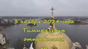 «Экскурсии Тимирязевки».  Серия 6 - «Осташков-Селигер. 03.11.2024г.»